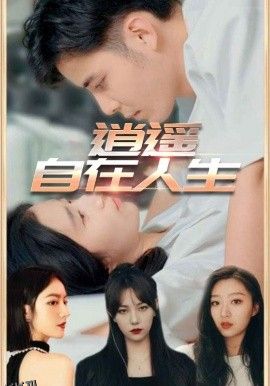 逍遥自在人生 海报