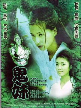 鬼妹2005 海报