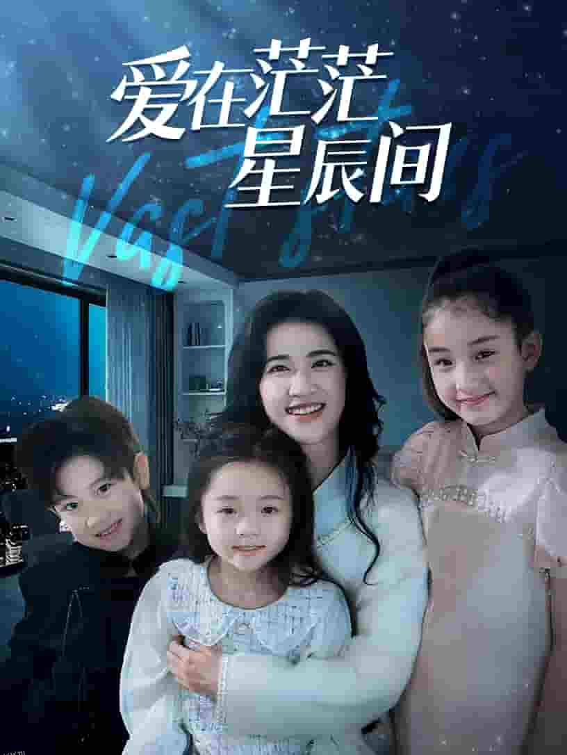 爱在茫茫星辰间 海报