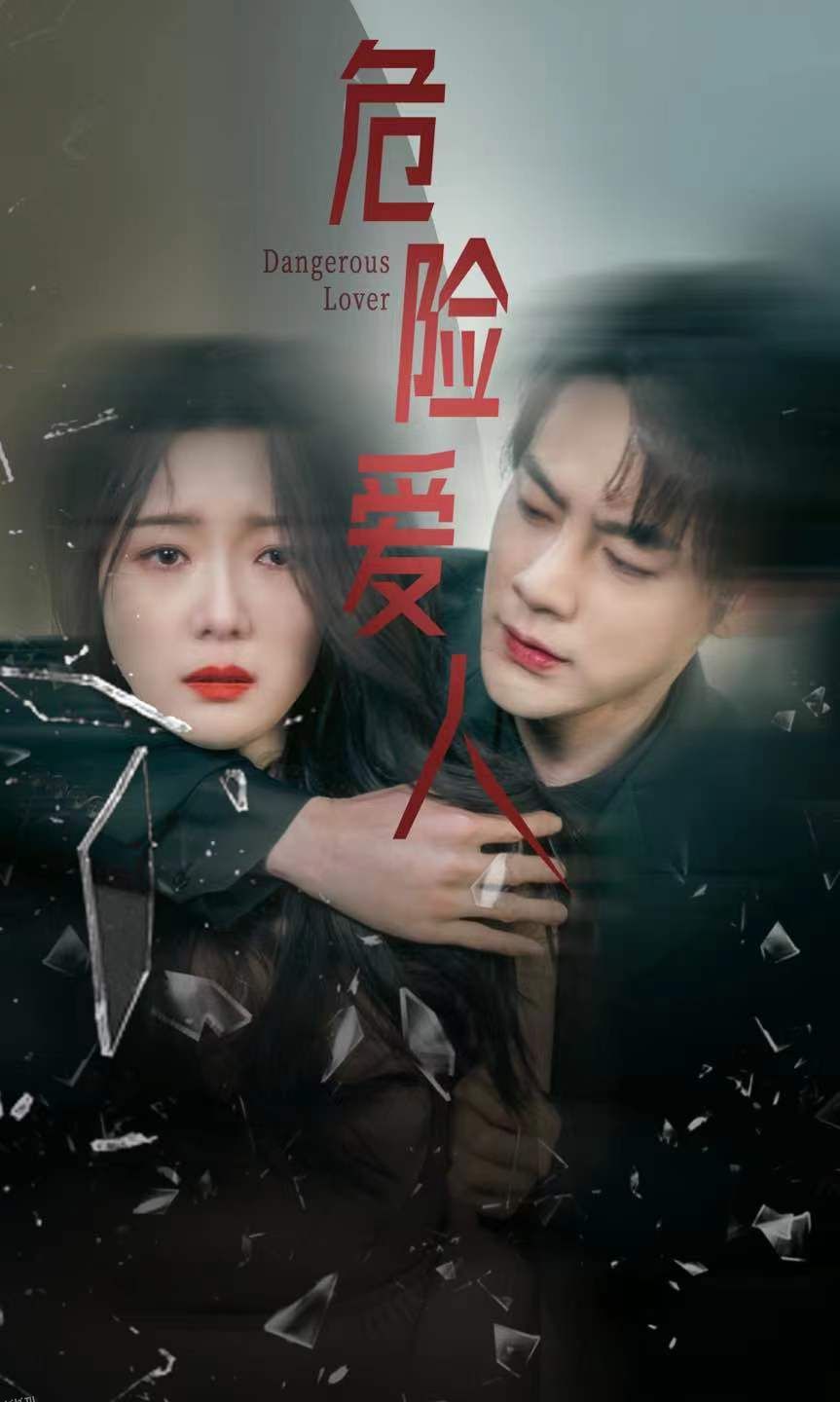 危险爱人 短剧版 海报