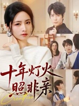 十年灯火照非亲 海报