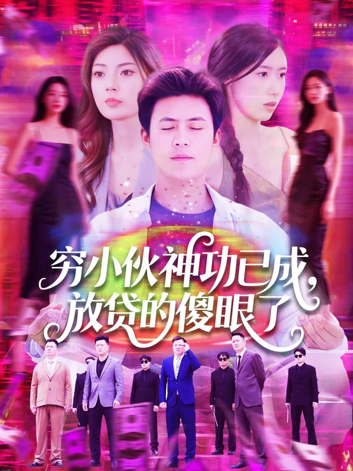 穷小伙神功已成，放贷的傻眼了 海报