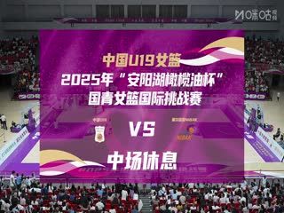 国青女篮国际挑战赛 中国U19女篮VS塞尔维亚NIBAK俱乐部 20250620 海报