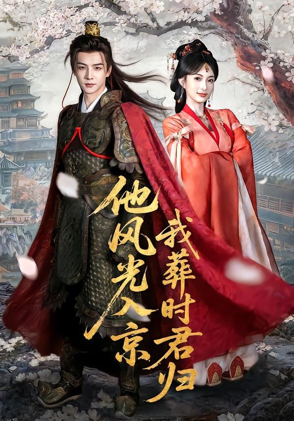 他风光入京我葬时君归 海报