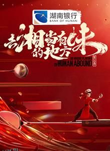 去“湘”当有味的地方第三季 海报