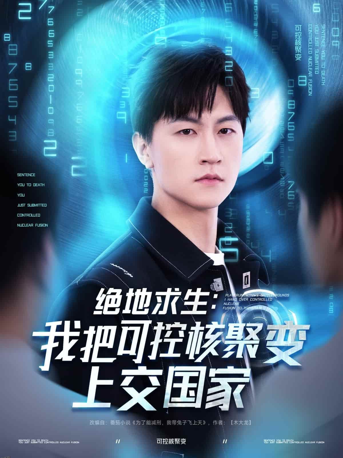 绝地求生：我把可控核聚变上交国家 海报