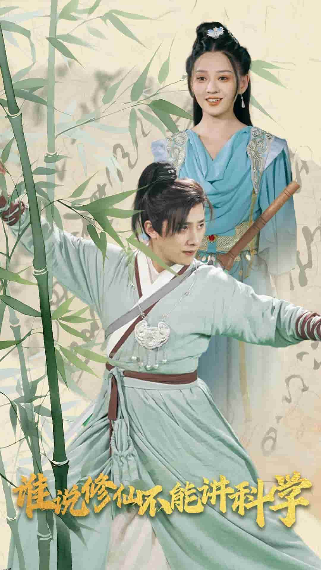 谁说修仙不能讲科学 海报