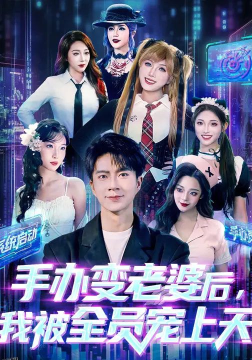 手办变老婆后我被全员宠上天 海报