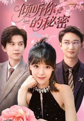 倾听你的秘密 海报