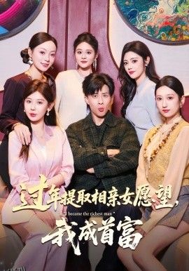 过年提取相亲女愿望，我成首富 海报