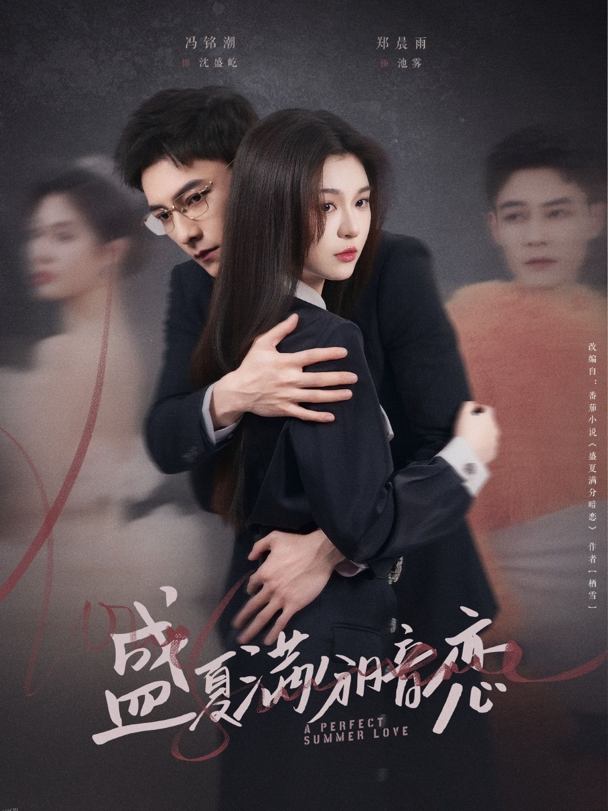 盛夏满分暗恋 海报