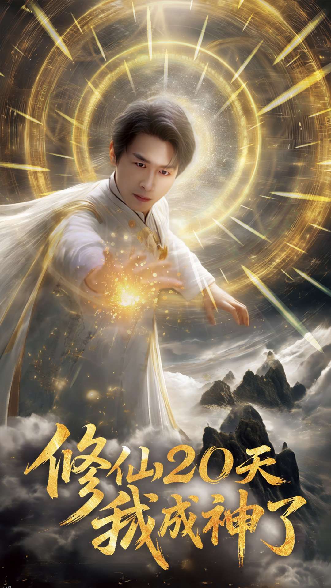 修仙二十天我成神了 海报