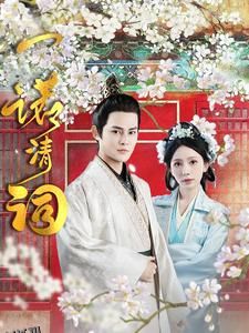 一诺清词 高清海报