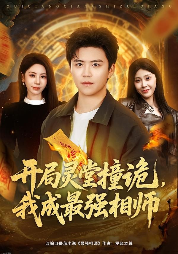 开局灵堂撞诡，我成最强相师 海报