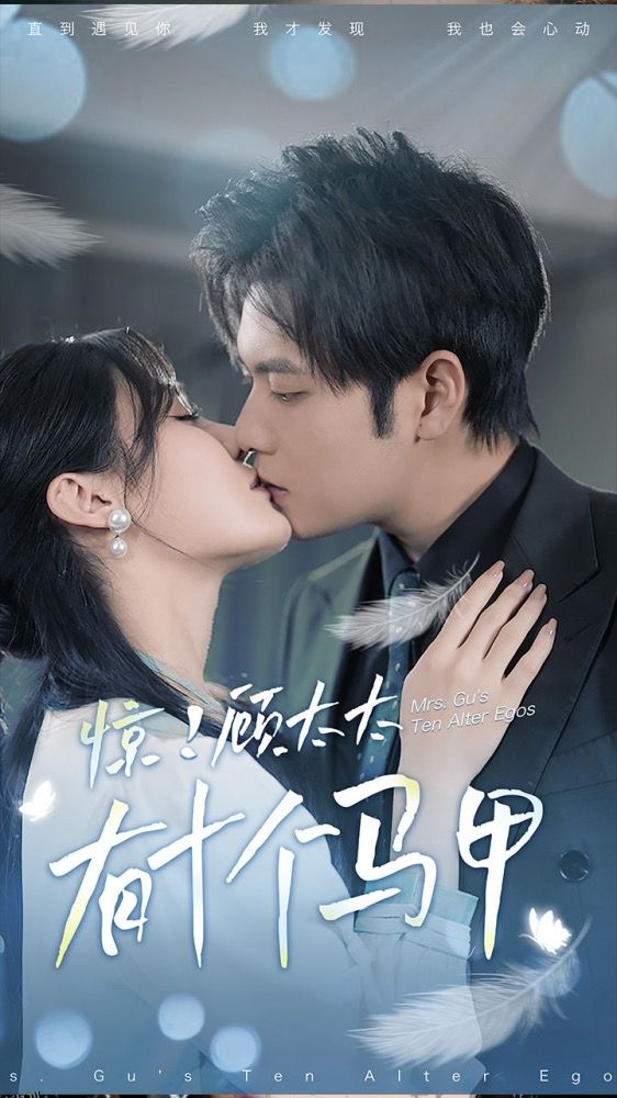 惊！顾太太有十个马甲 海报
