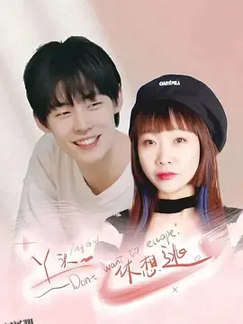 丫头，休想逃 海报