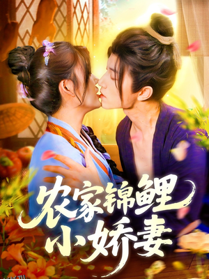 农家锦鲤小娇妻 海报
