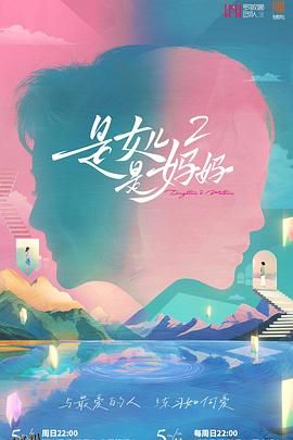 是女儿是妈妈第二季 海报