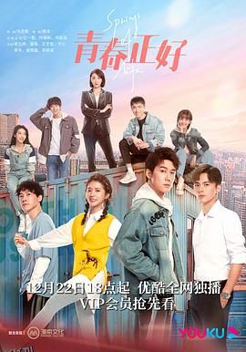 青春正好2022 高清海报