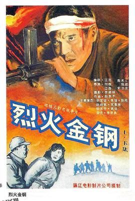 烈火金钢[电影解说] 高清海报
