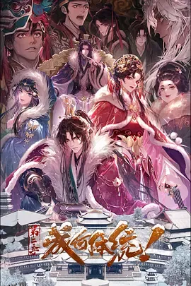 成何体统 第二季 海报