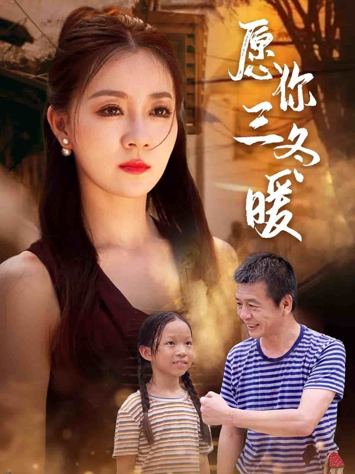 愿你三冬暖 海报