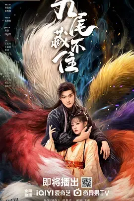 九尾藏不住 海报