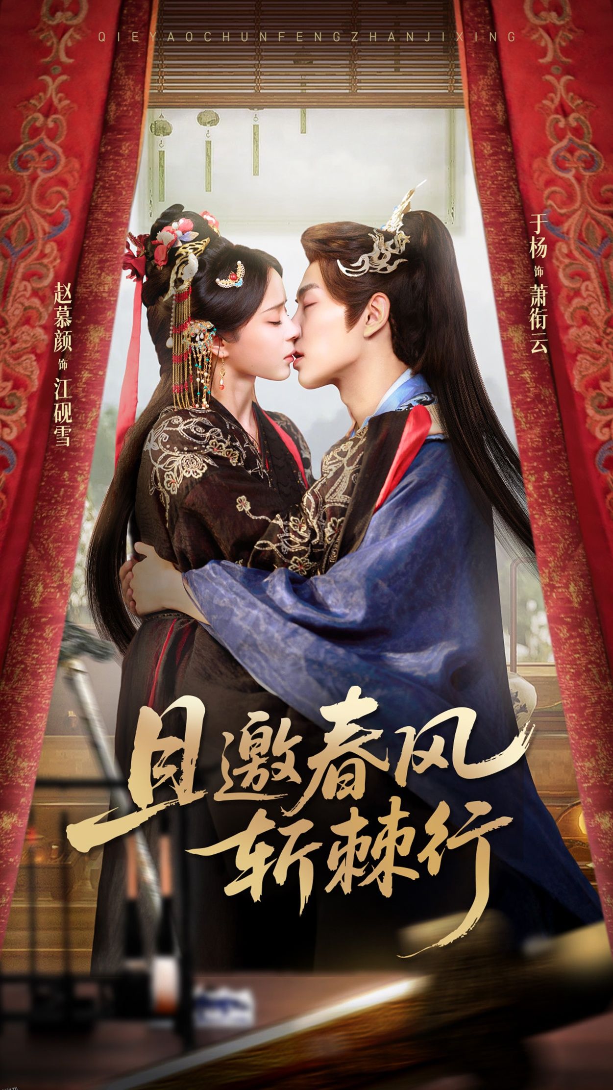 且邀春风斩棘行 海报