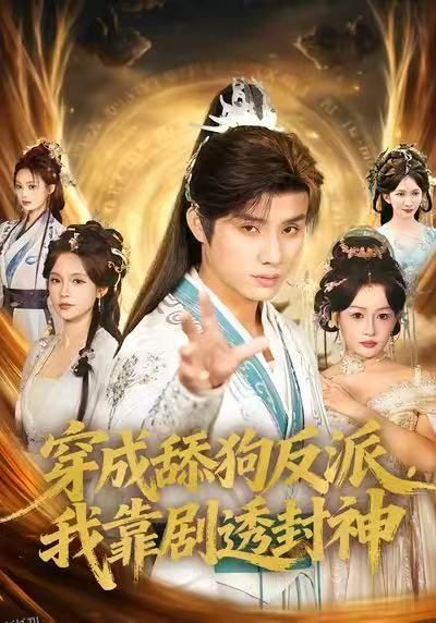 穿成舔狗反派，我靠剧透封神 海报