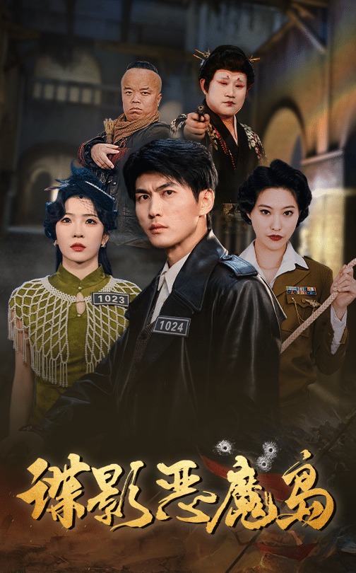 谍影恶魔岛 海报