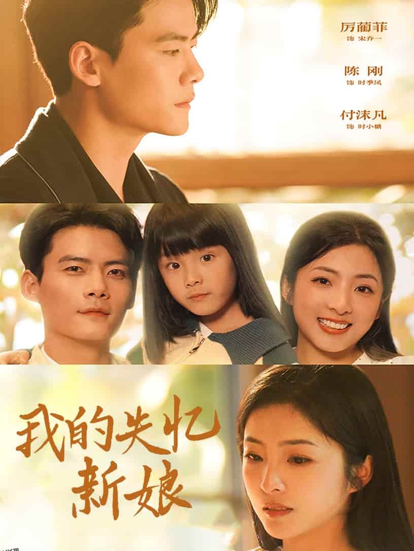 我的失忆新娘 高清海报