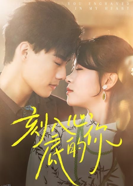 刻入心底的你 海报