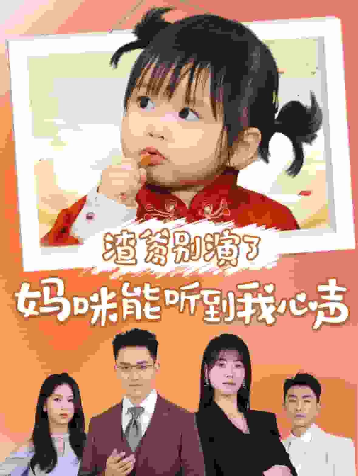 渣爹别演了妈咪能听到我心声 海报