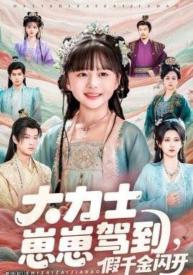 大力士崽崽驾到假千金闪开 海报