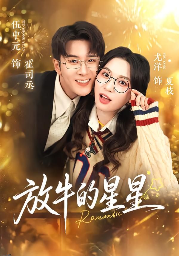 放牛的星星 海报