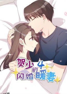 贺少的闪婚暖妻·动态漫第四季 海报