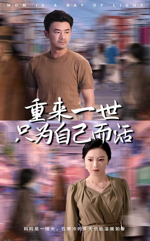 重来一世只为自己而活 海报