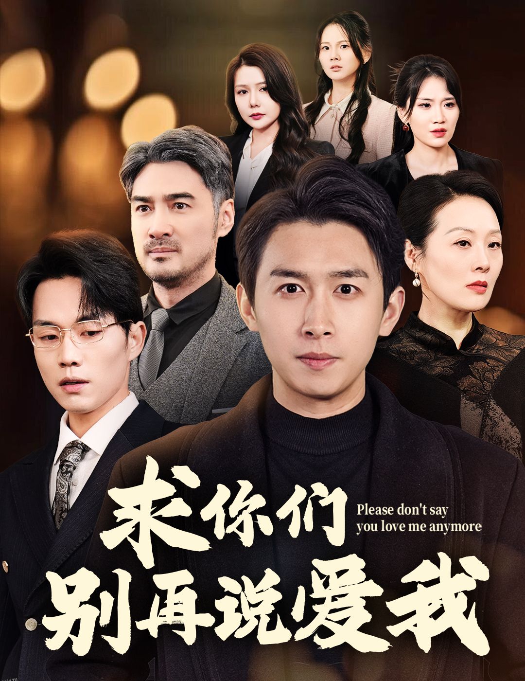 求你们别再说爱我 高清海报