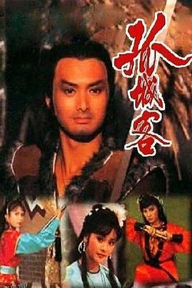 孤城客国语 海报