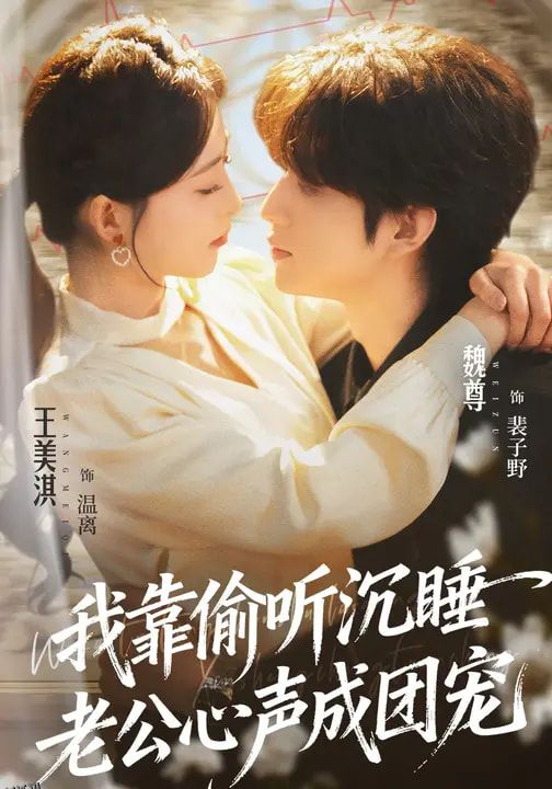 我靠偷听沉睡老公心声成团宠 海报