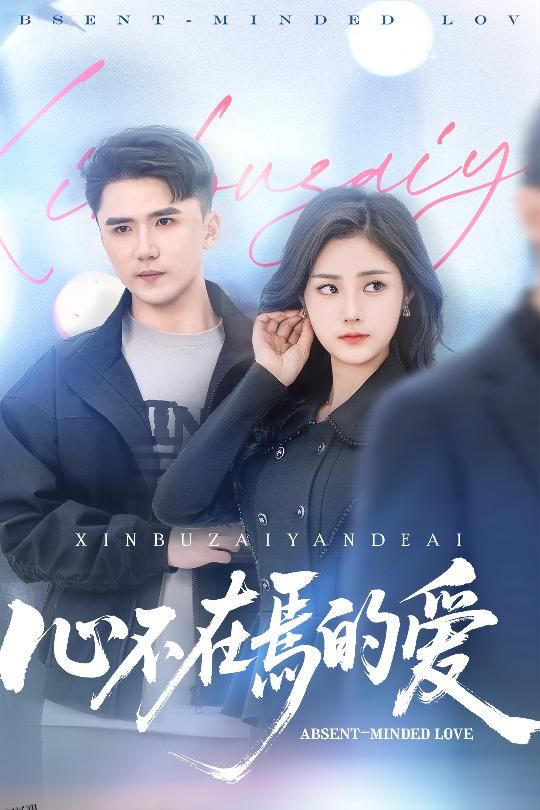 心不在焉的爱 海报