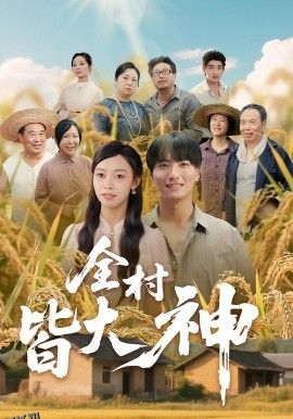 全村皆大神 海报