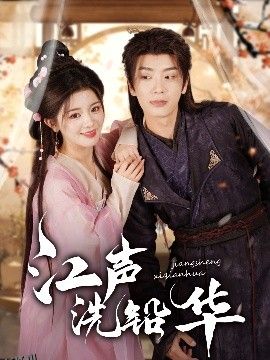 江声洗铅华 海报