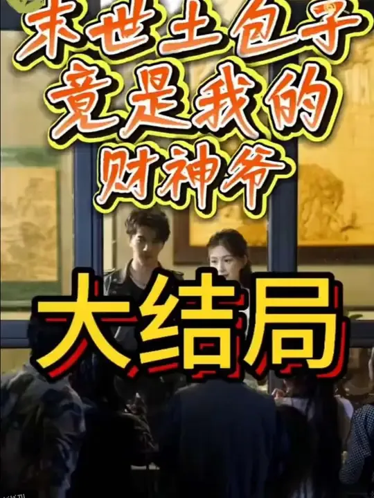 末世土包子，竟是我的财神爷 海报