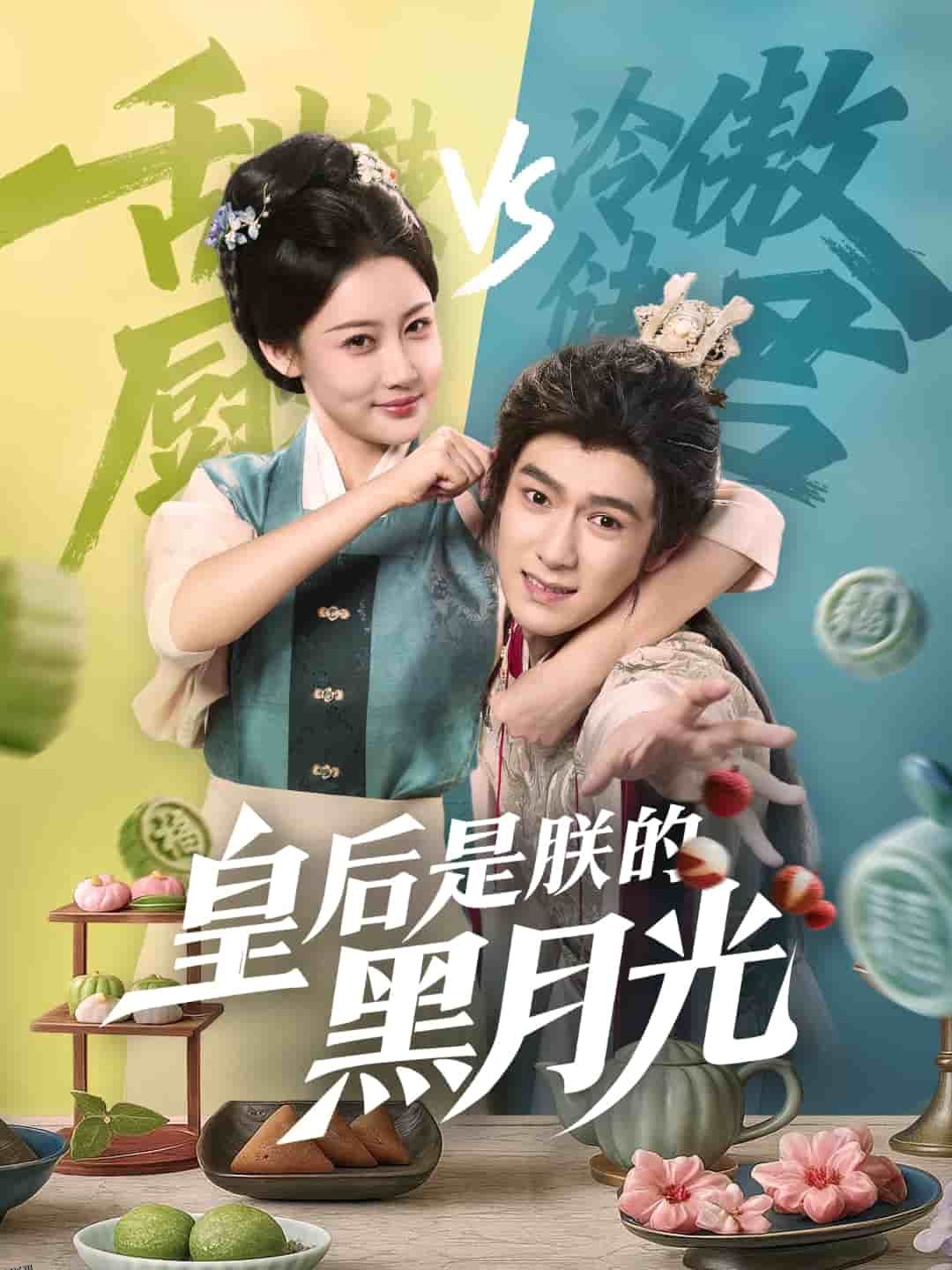 皇后是朕的黑月光 海报