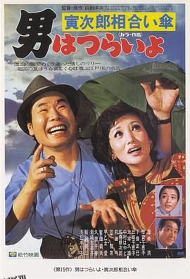 寅次郎的故事15：鸳鸯伞 海报