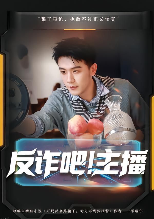 反诈吧！主播 海报