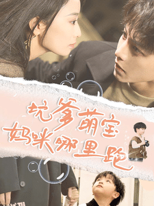 坑爹萌宝妈咪哪里跑 高清海报