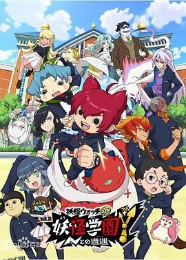 妖怪学园Y～与N的遭遇～ 海报