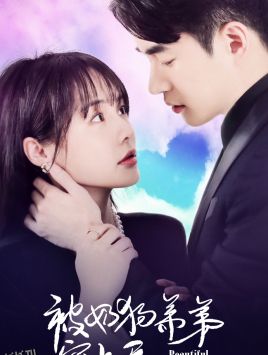 被奶狗弟弟宠上天 高清海报